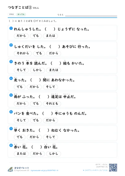 つなぎことばプリント（小学2年生・こくご）の見本