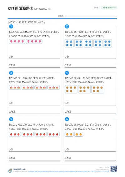 かけ算 文章題プリント（小学2年生・さんすう）の見本