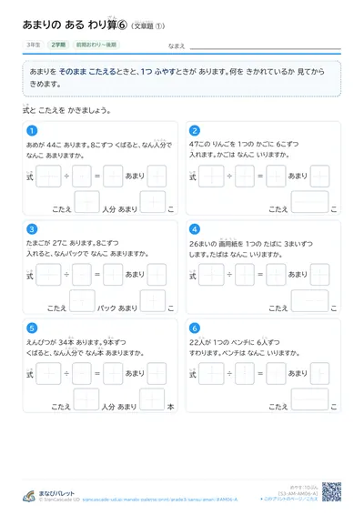 あまりのあるわり算プリント（小学3年生・さんすう）の見本