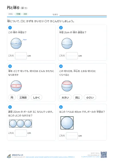円と球プリント（小学3年生・さんすう）の見本
