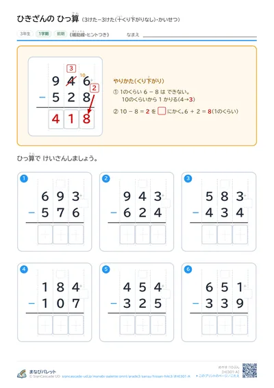 ひっ算ひき算（3けた）プリント（小学3年生・さんすう）の見本