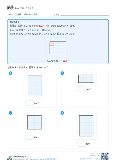 面積プリント（小学4年生・さんすう）の見本