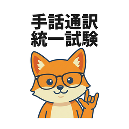 瞬即マスター 手話通訳統一試験 のアプリアイコン